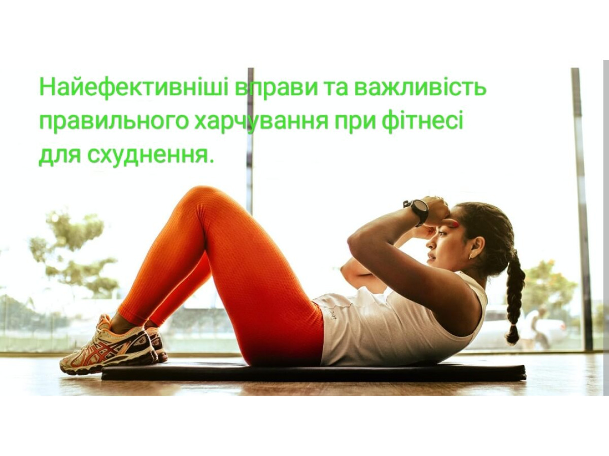 Найефективніші вправи та важливість правильного харчування при фітнесі для схуднення.